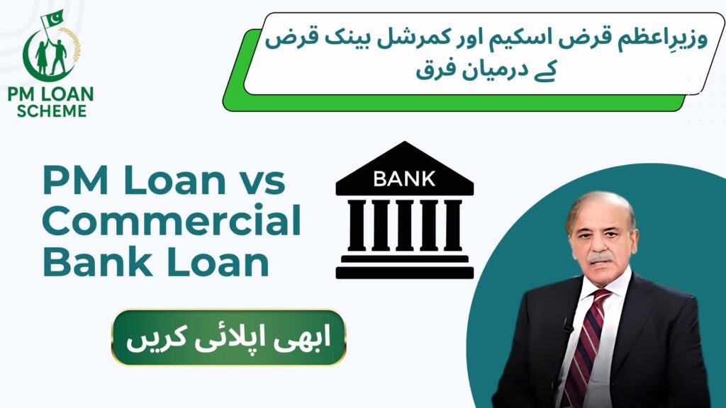 PM Loan vs Commercial Bank Loan